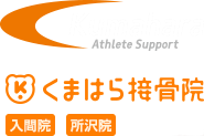 くまはら接骨院