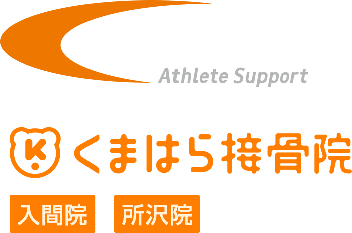 くまはら接骨院